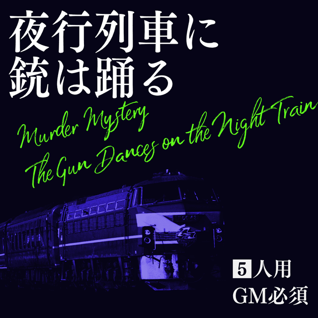 夜行列車に銃は踊る