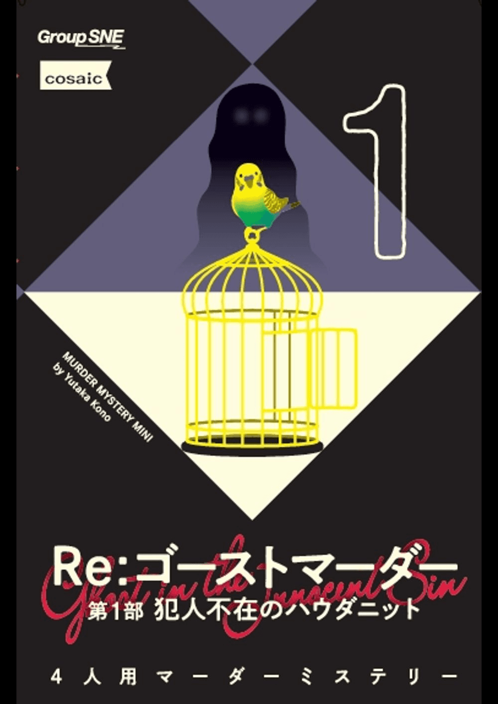 【貸切限定】Re:ゴーストマーダー第1部 -犯人不在のハウダニット-