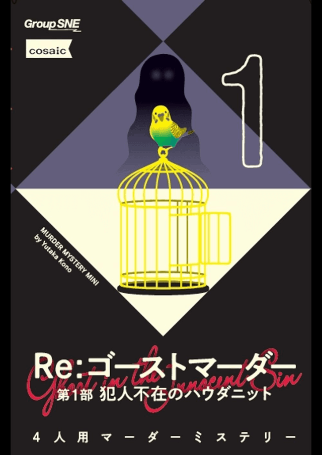 【貸切限定】Re:ゴーストマーダー第1部 -犯人不在のハウダニット-