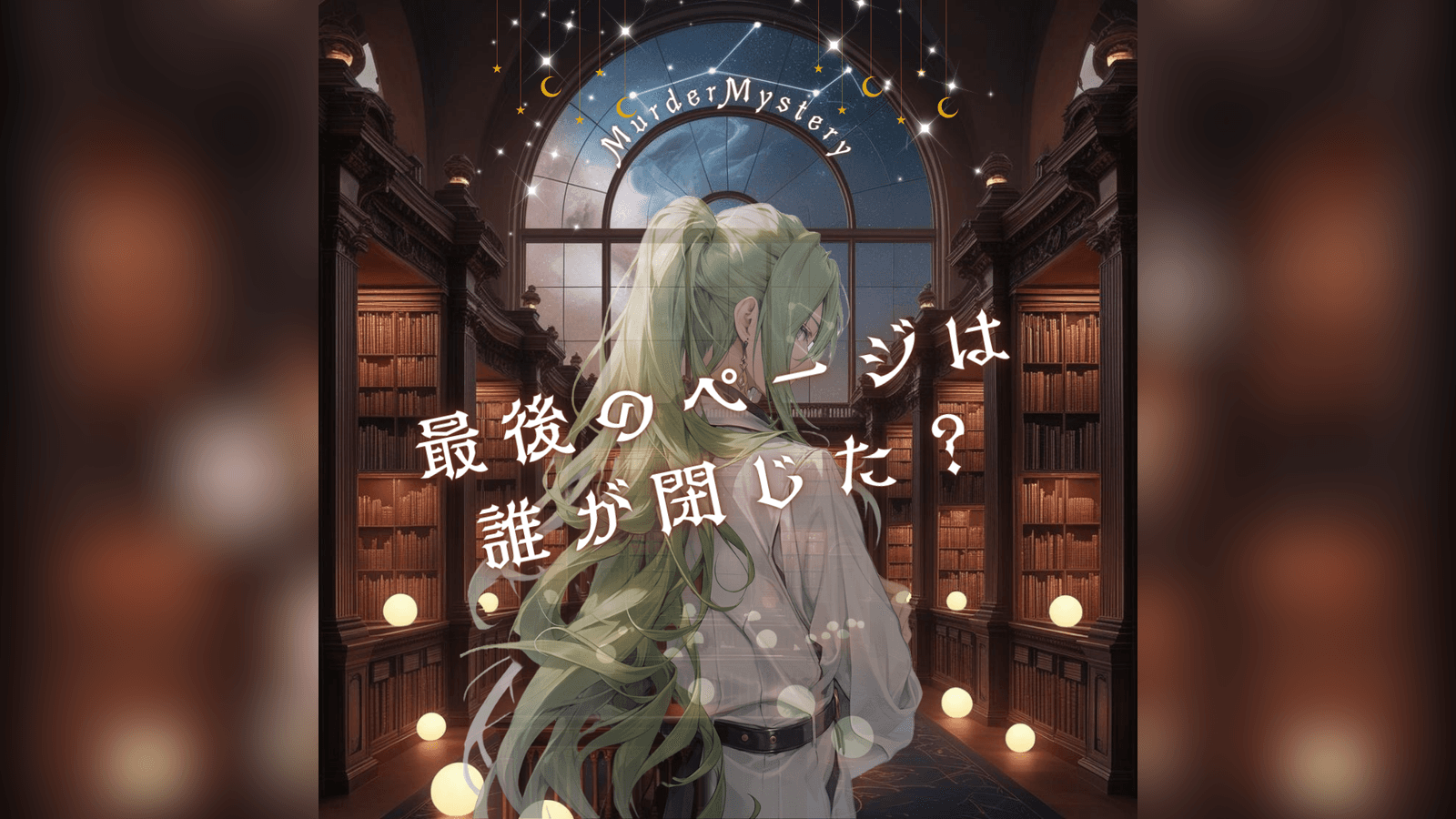 最後のページは誰が閉じた？