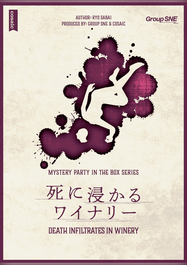 死に浸かるワイナリー