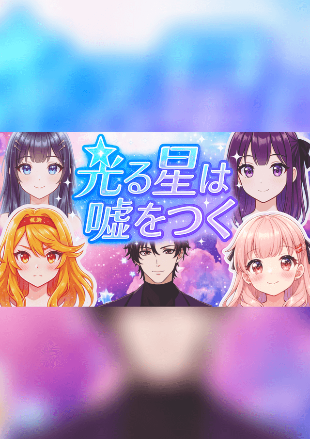 光る星は嘘をつく