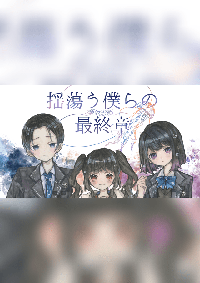 揺蕩う僕らの最終章