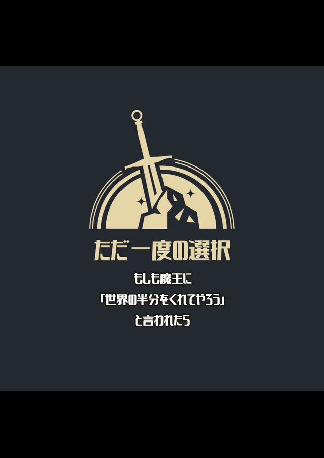 ただ一度の選択〜もしも魔王に「世界の半分をくれてやろう」と言われたら〜