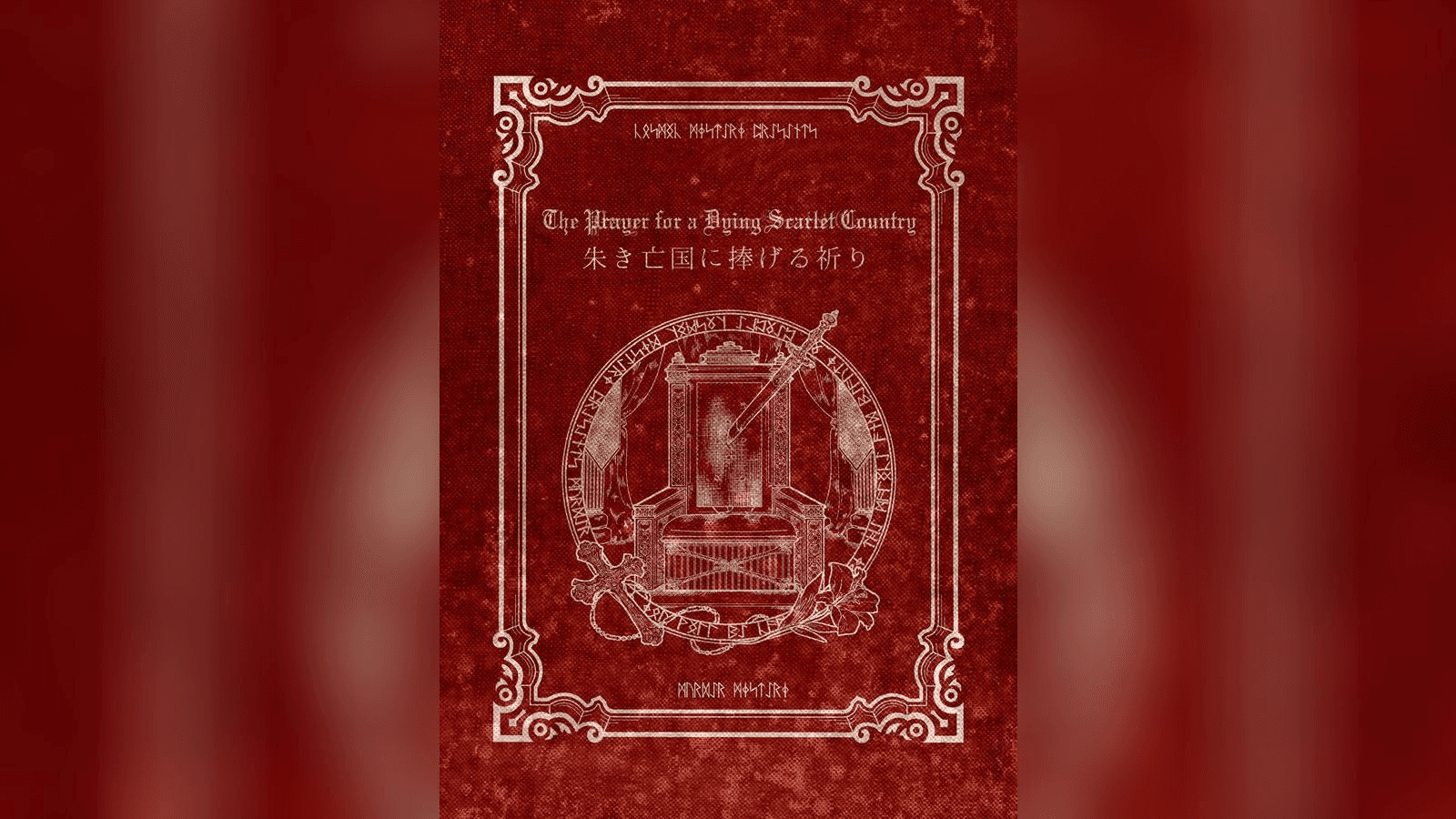 朱き亡国に捧げる祈り