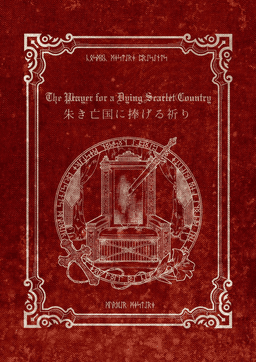 朱き亡国に捧げる祈り