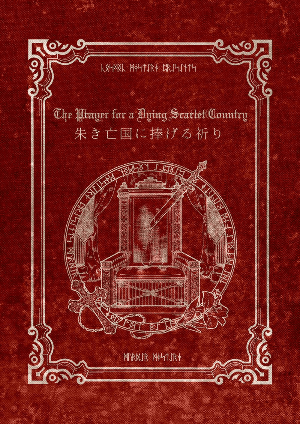 朱き亡国に捧げる祈り