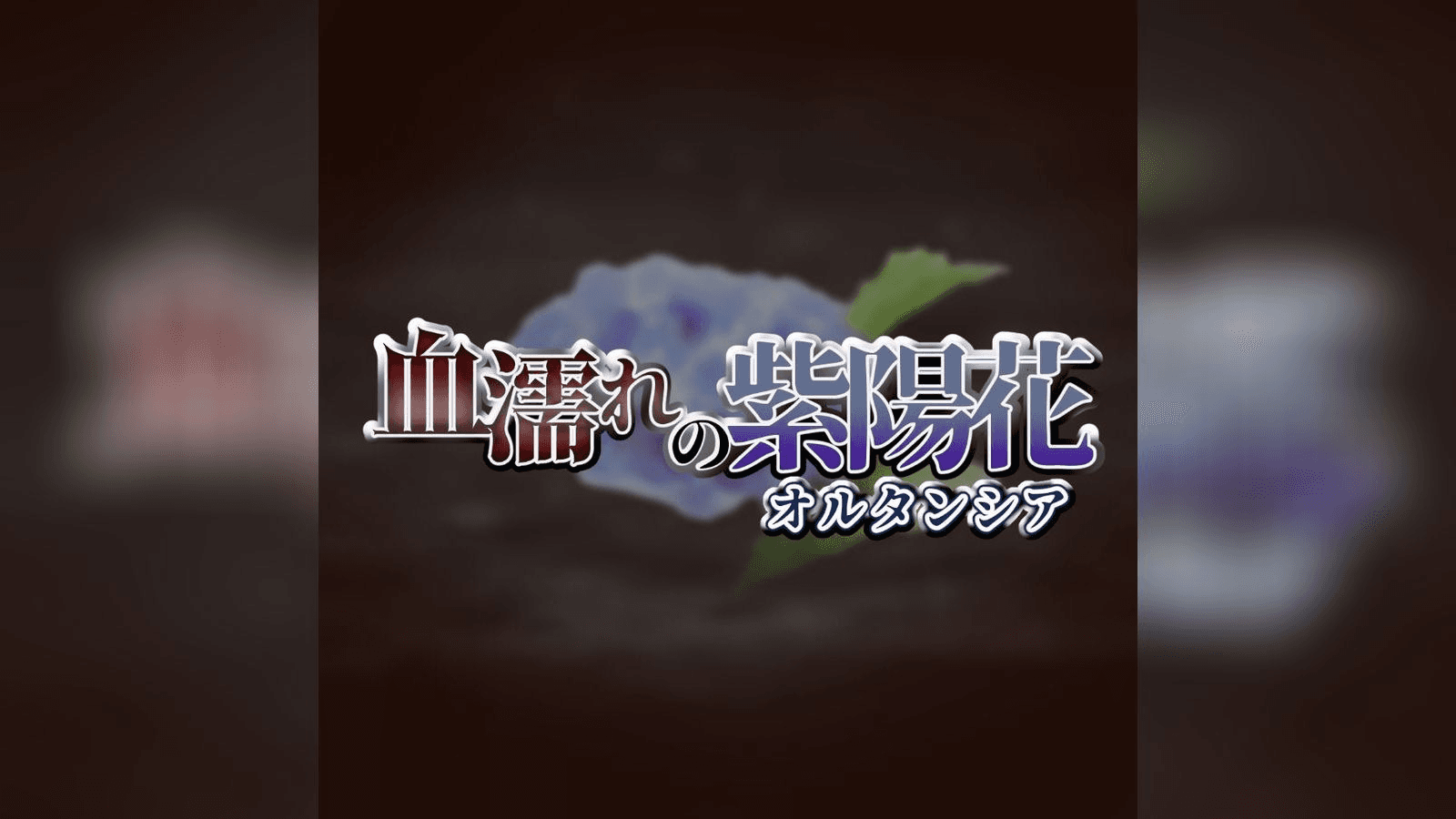 血濡れの紫陽花(オルタンシア)