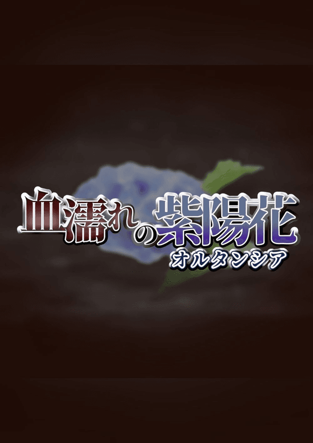 血濡れの紫陽花(オルタンシア)