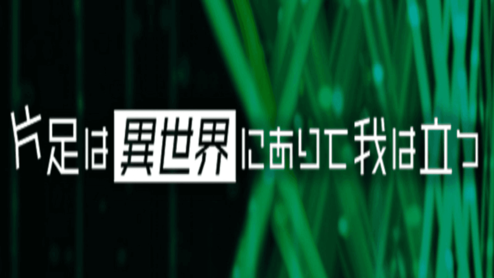 片足は異世界にありて我は立つ