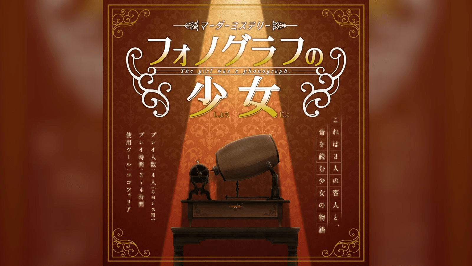 フォノグラフの少女