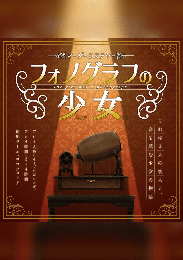 フォノグラフの少女
