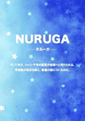 【初】NURUGA-ヌルーガ-【はじめてのマーダーミステリーキャンペーン】