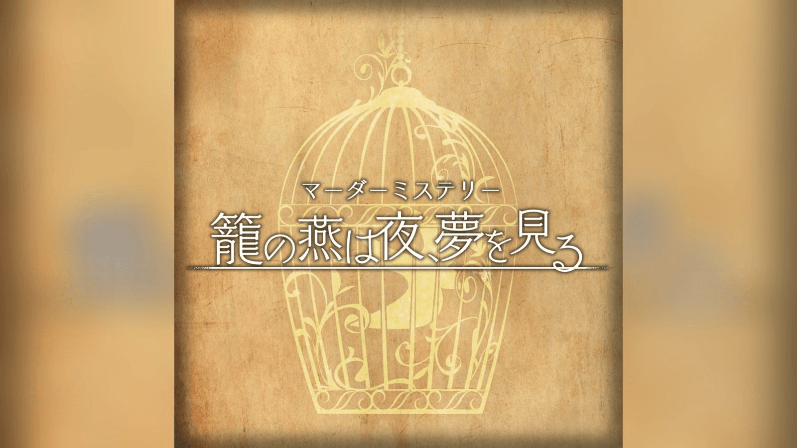 籠の燕は夜、夢を見る