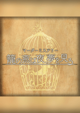 籠の燕は夜、夢を見る