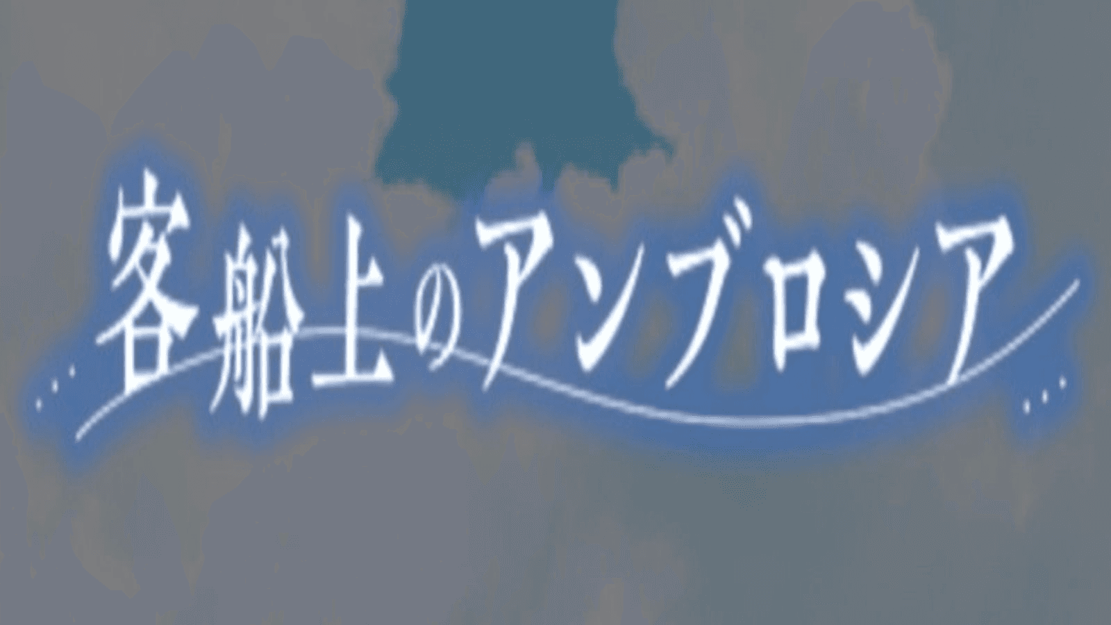 客船上のアンブロシア