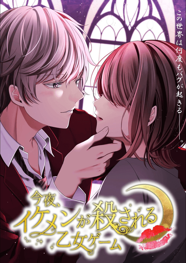 今夜、イケメンが殺される乙女ゲーム