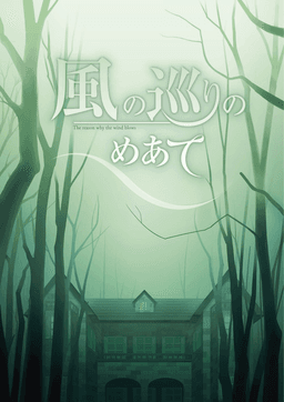 風の巡りのめあて