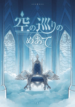 空の巡りのめあて