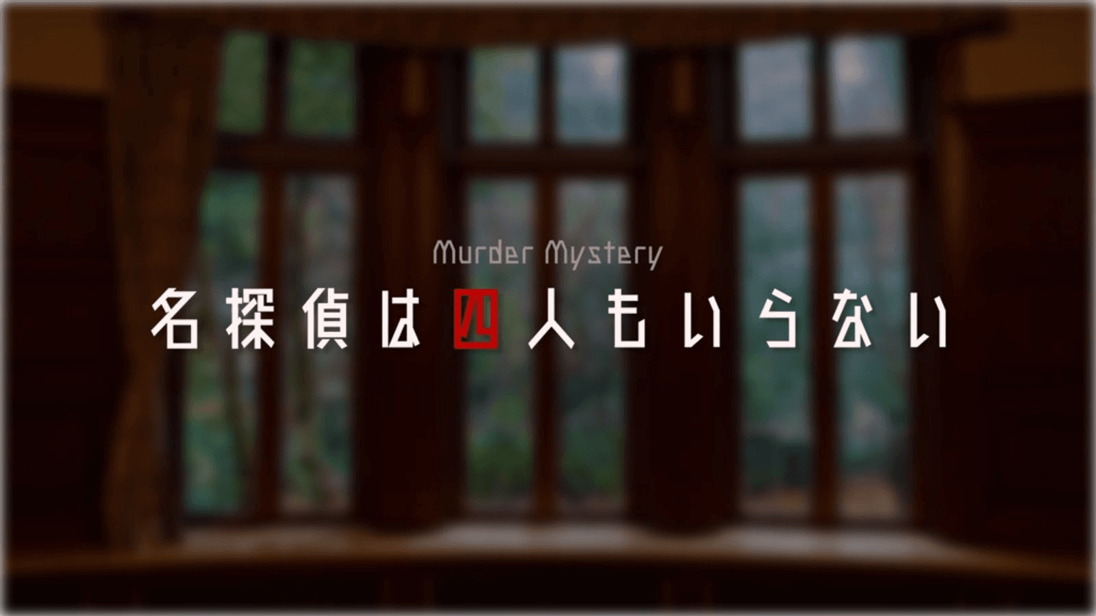 名探偵は四人もいらない