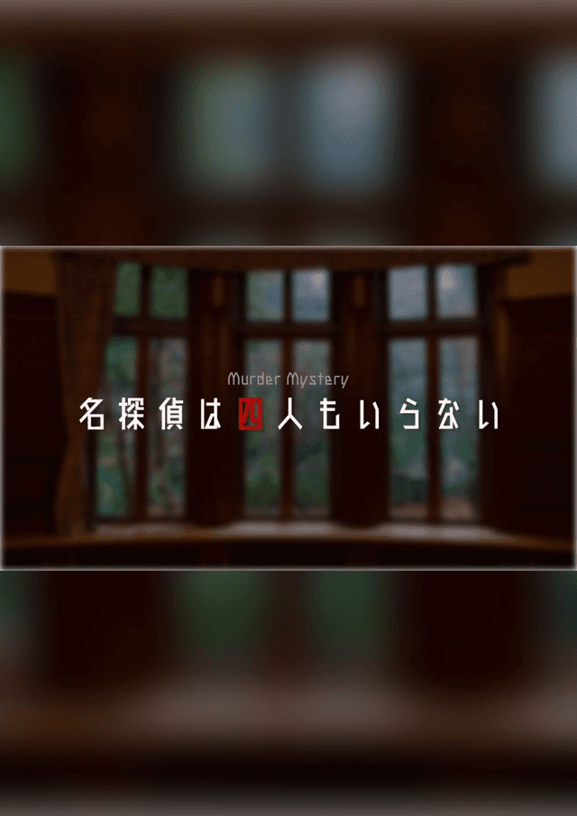 名探偵は四人もいらない