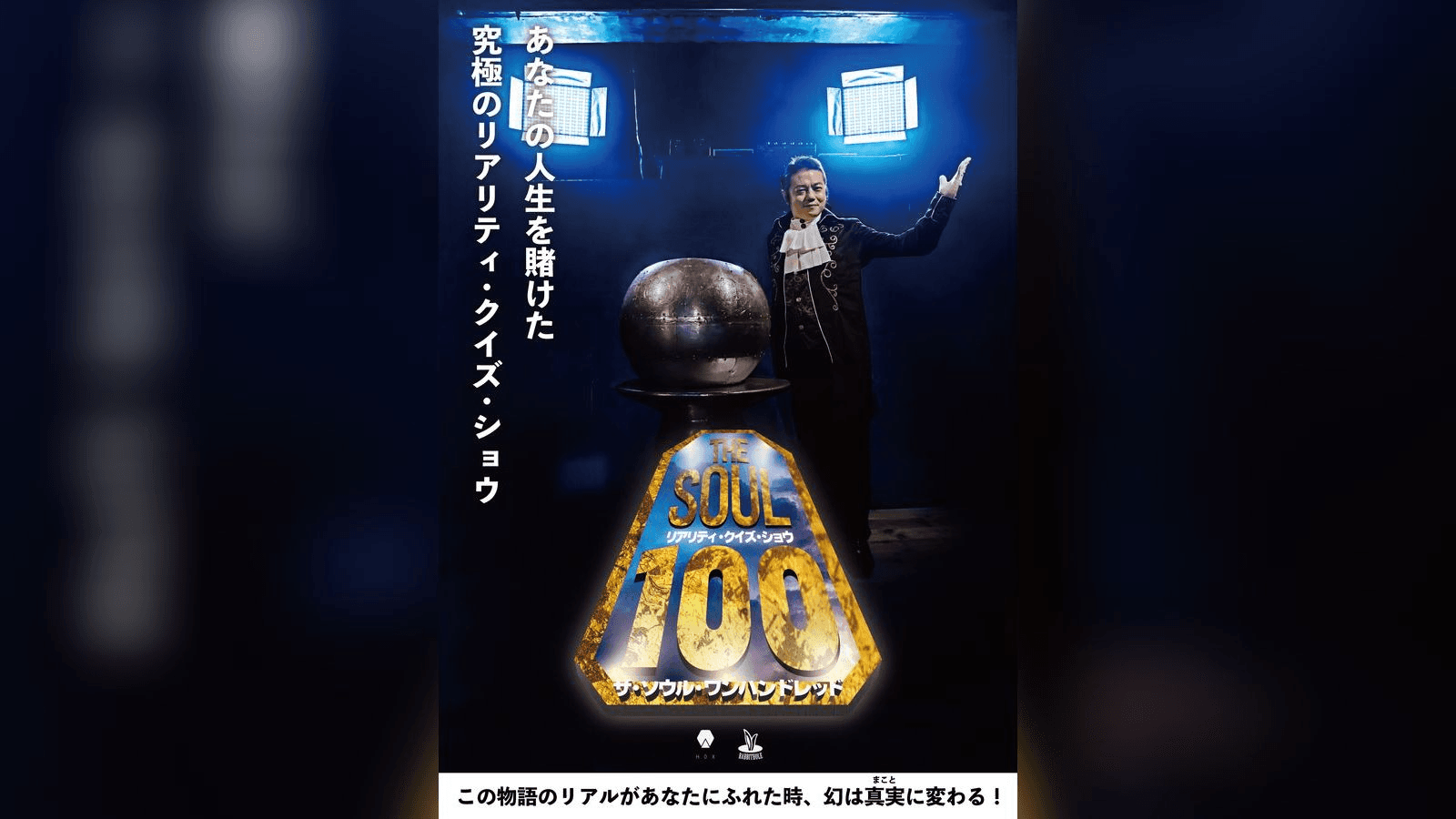 リアリティ・クイズ・ショウ『THESOUL100』