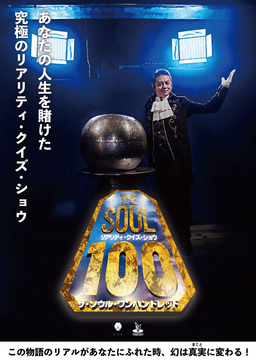 リアリティ・クイズ・ショウ『THESOUL100』