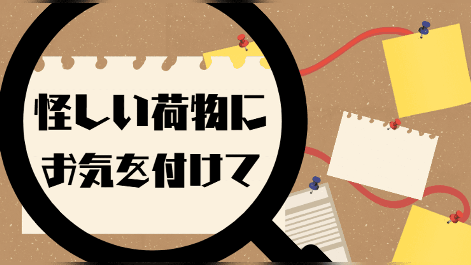 怪しい荷物にお気を付けて