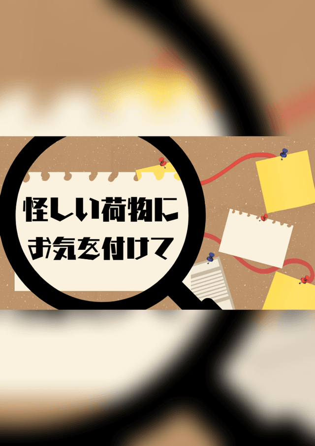 怪しい荷物にお気を付けて