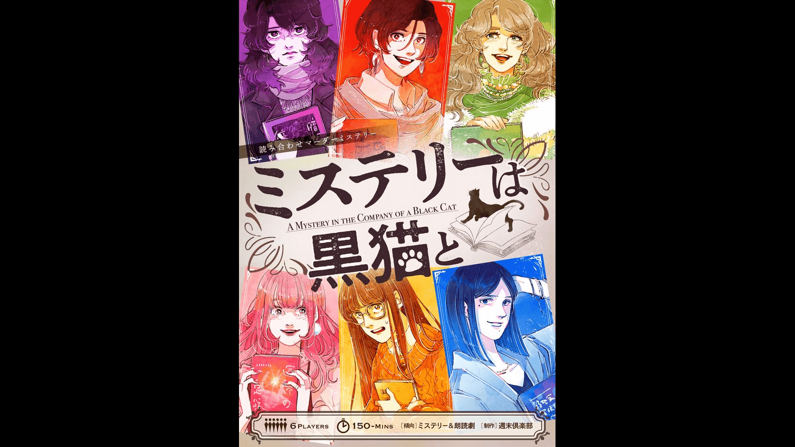 読み合わせマーダーミステリー　ミステリーは黒猫と