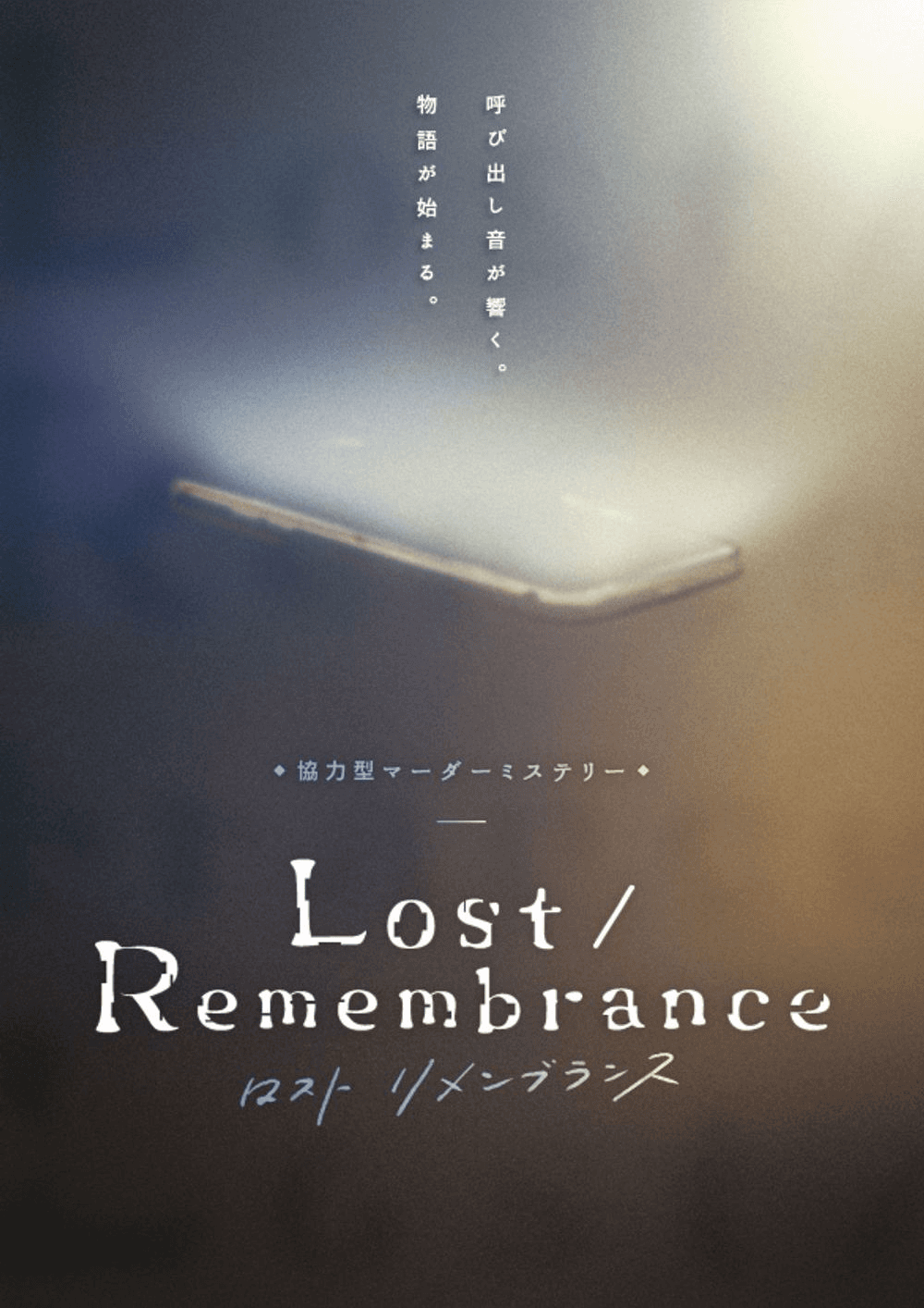 協力型マーダーミステリー　Lost/Remembrance
