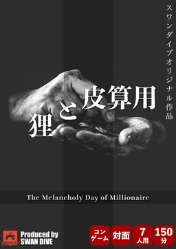 狸と皮算用