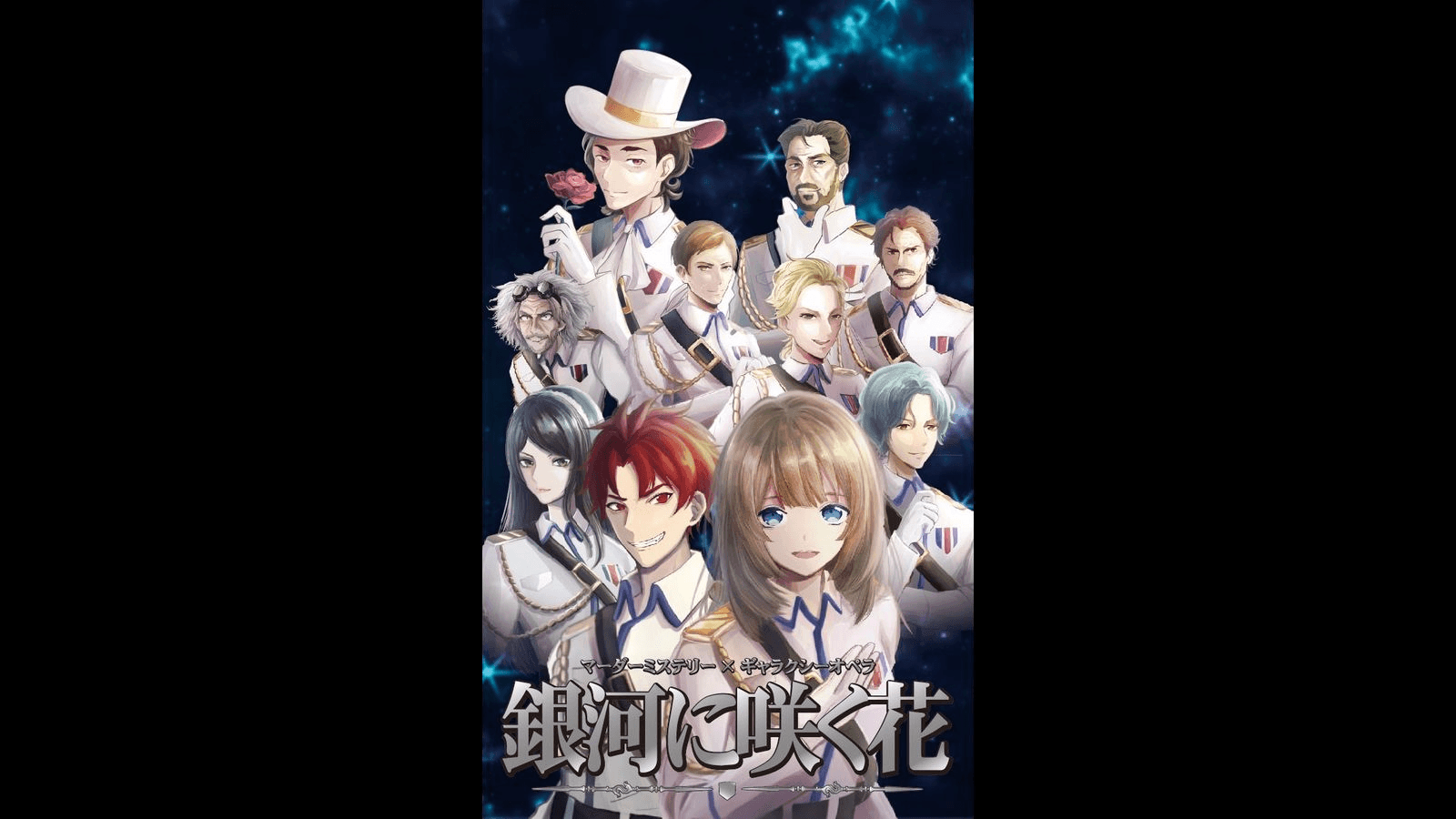 銀河に咲く花（銀河マダミス）