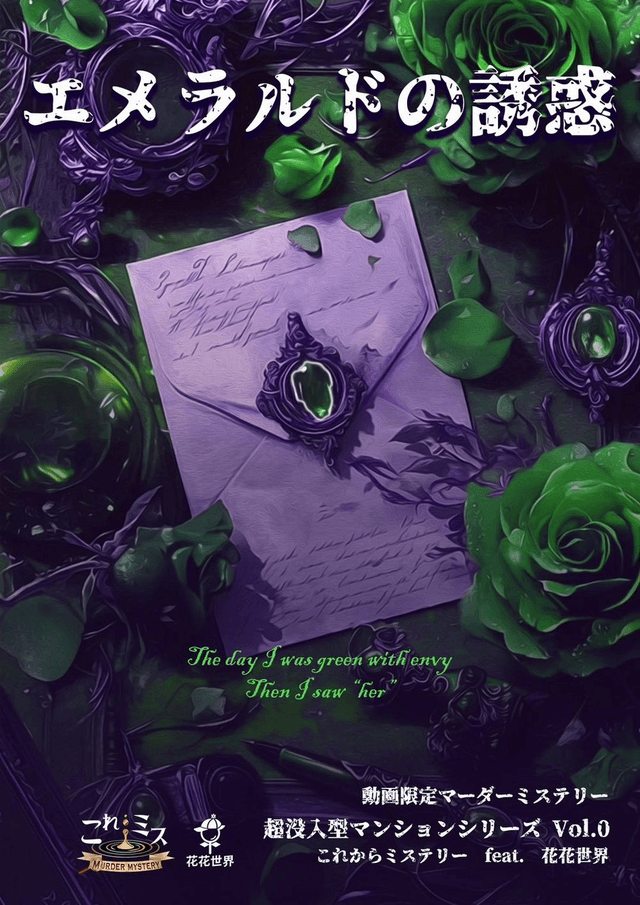 エメラルドの誘惑