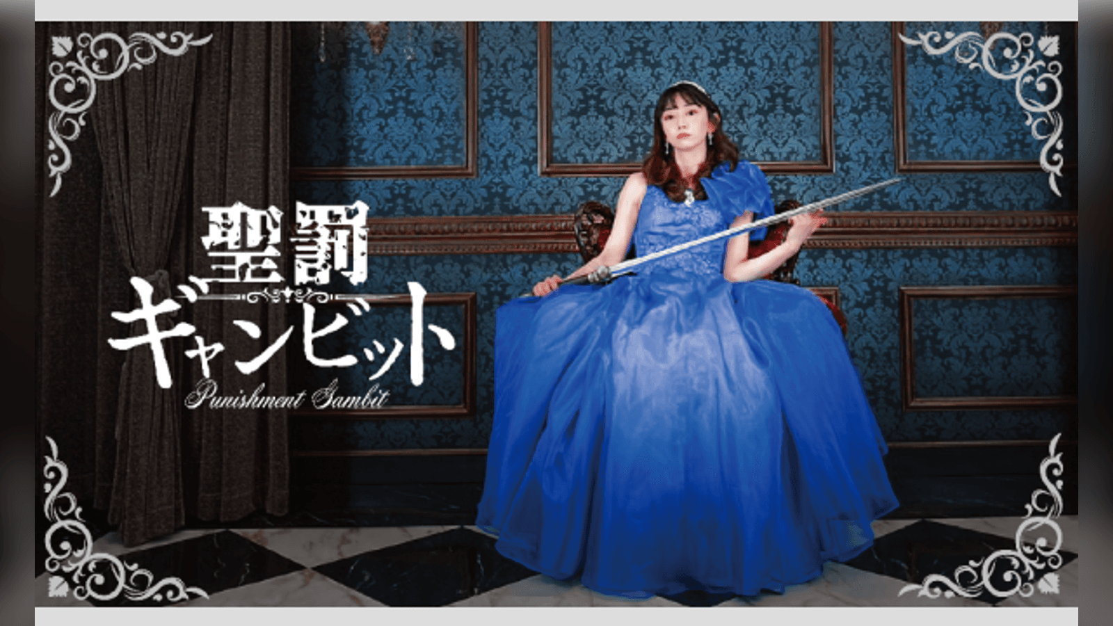 聖罰ギャンビット