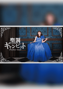 聖罰ギャンビット