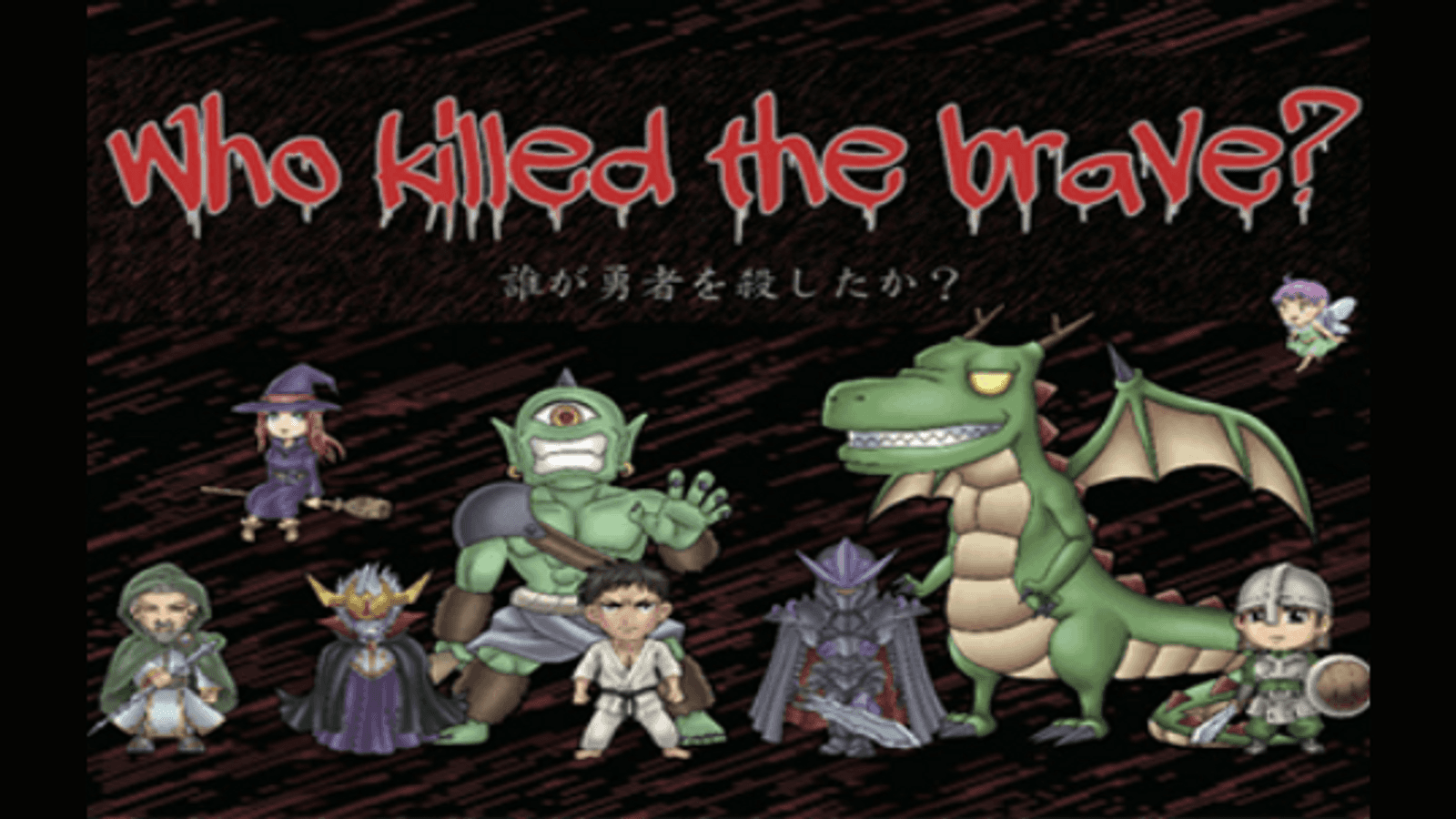 誰が勇者を殺したか？