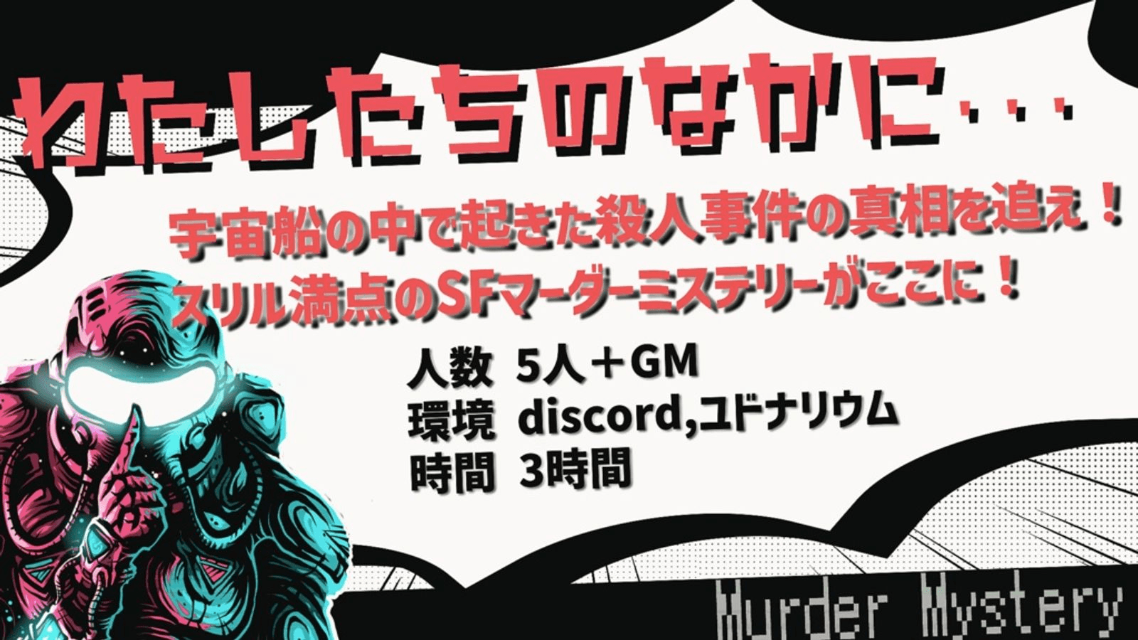 宇宙人狼マーダーミステリー「わたしたちのなかに…」