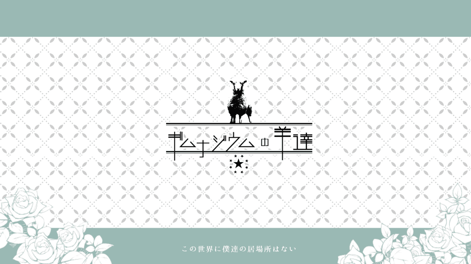 ギムナジウムの羊達