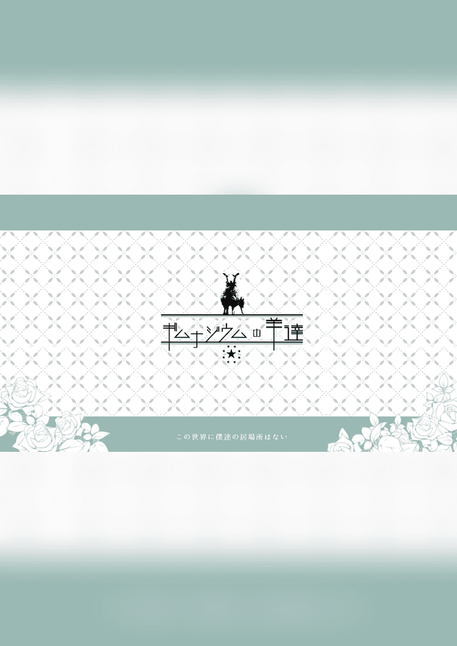 ギムナジウムの羊達