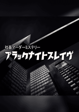 社畜マーダーミステリー『ブラックナイトスレイヴ』