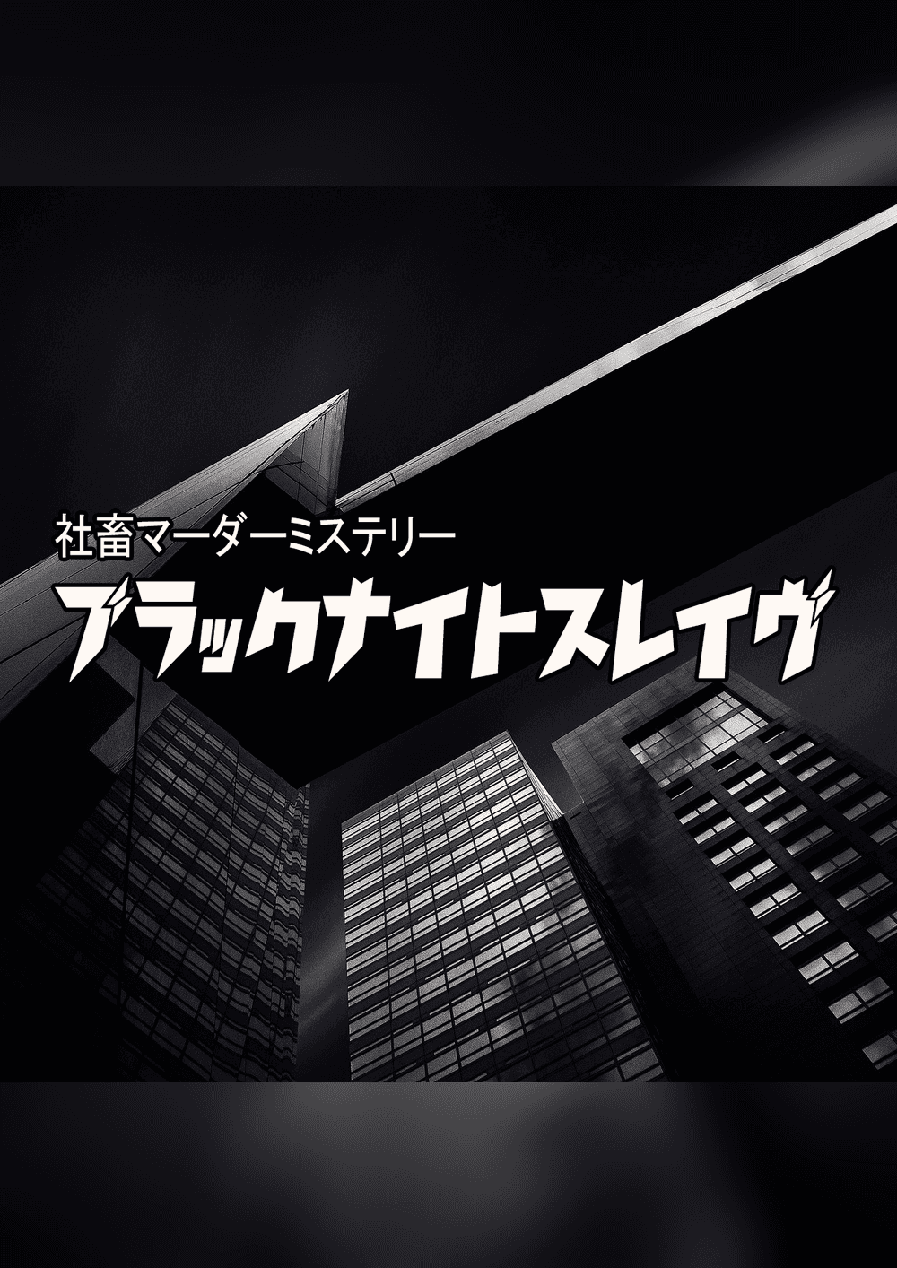社畜マーダーミステリー『ブラックナイトスレイヴ』