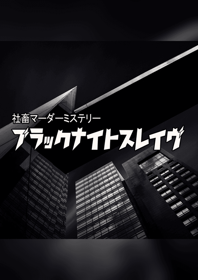 社畜マーダーミステリー『ブラックナイトスレイヴ』