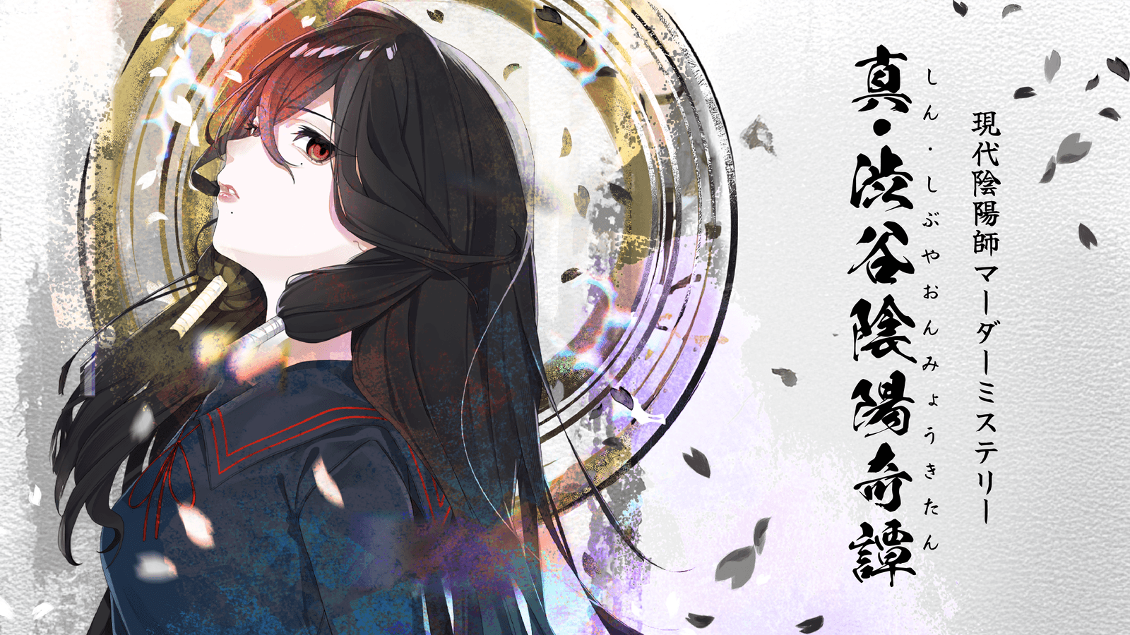 真・渋谷陰陽奇譚