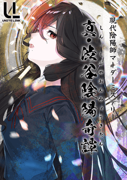 真・渋谷陰陽奇譚