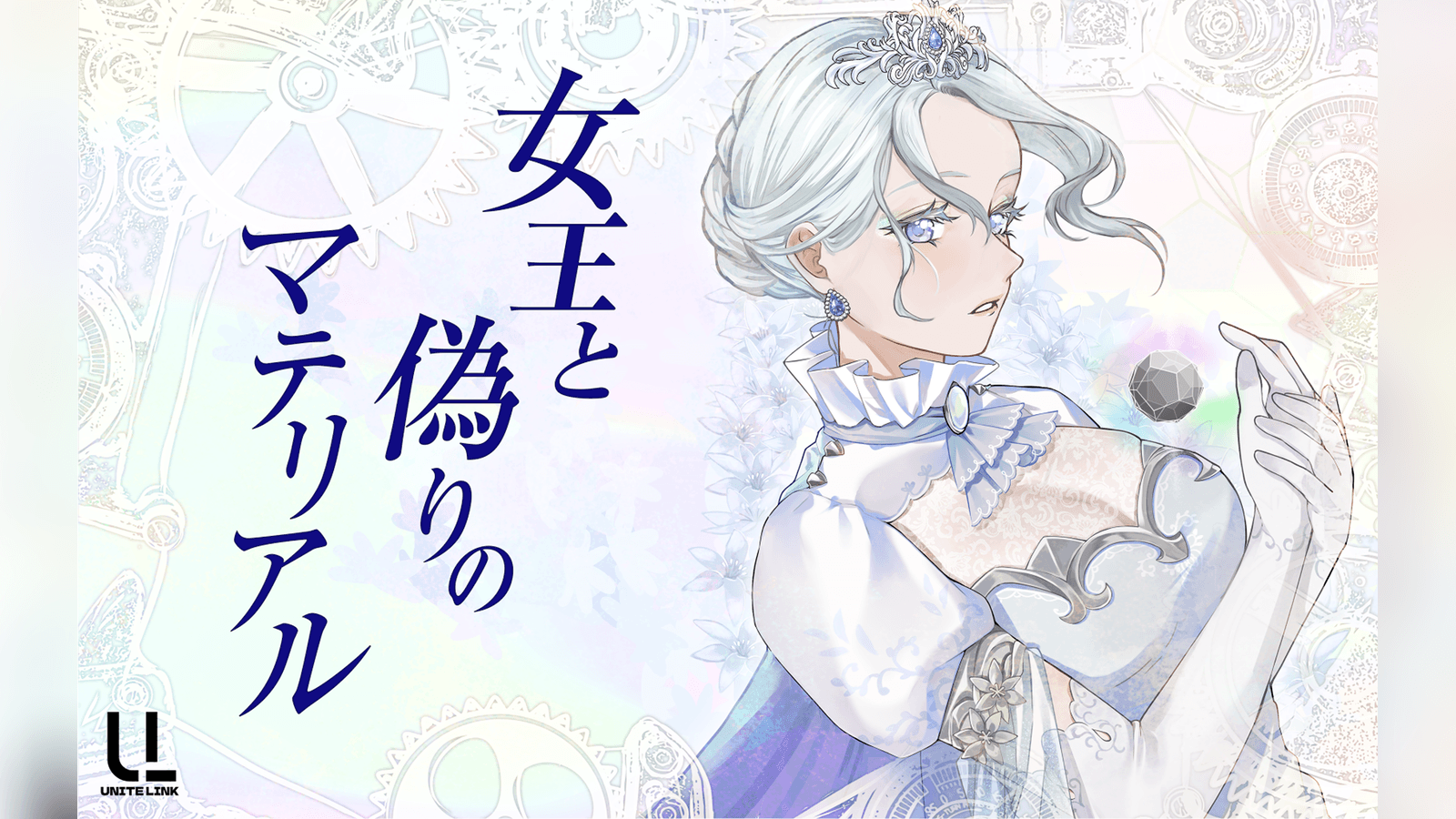 女王と偽りのマテリアル 