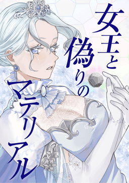 女王と偽りのマテリアル 