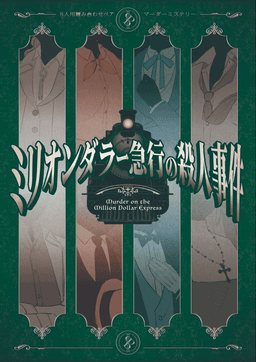 8人用読み合わせペアマーダーミステリー　ミリオンダラー急行の殺人事件