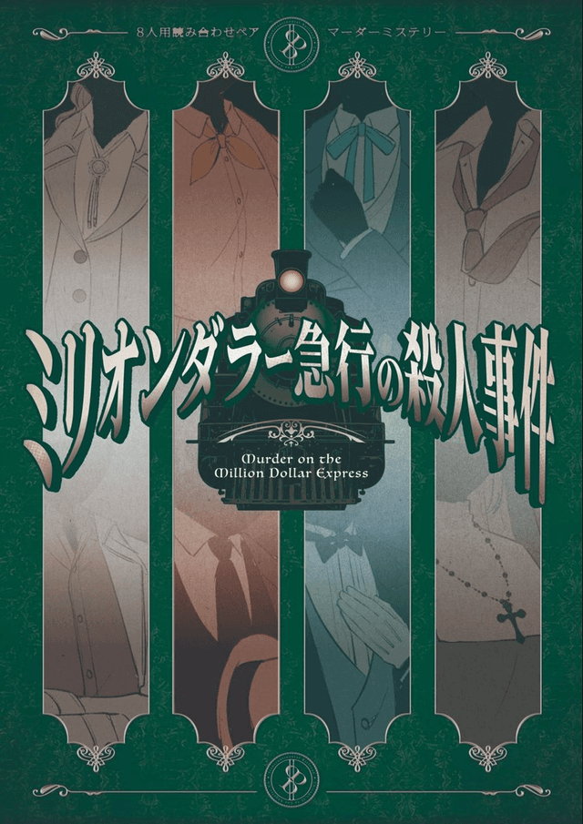 8人用読み合わせペアマーダーミステリー　ミリオンダラー急行の殺人事件