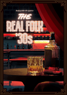 ジャズエイジマーダーミステリー　THE REAL FOLK '30s